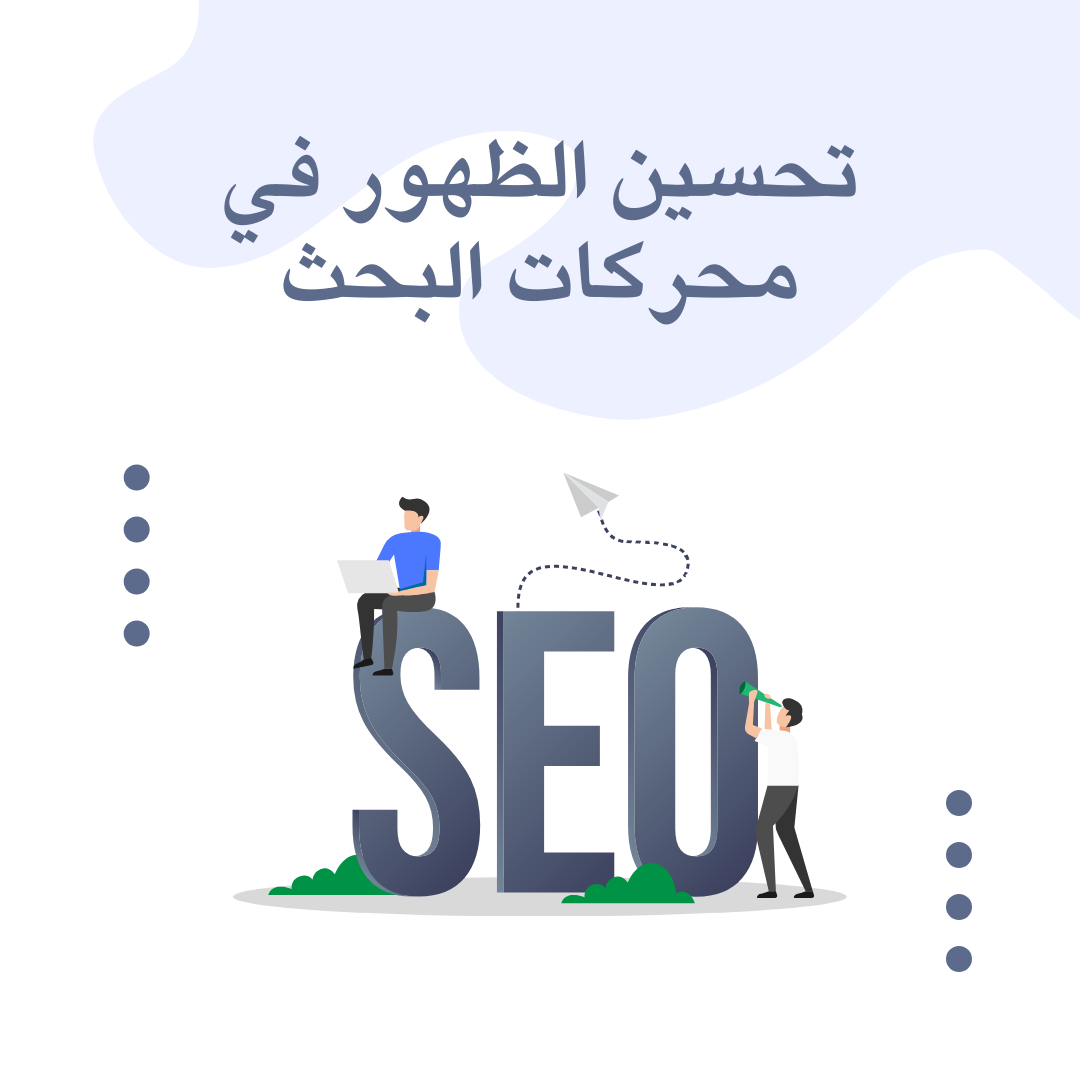 تحسين الظهور في محركات البحث