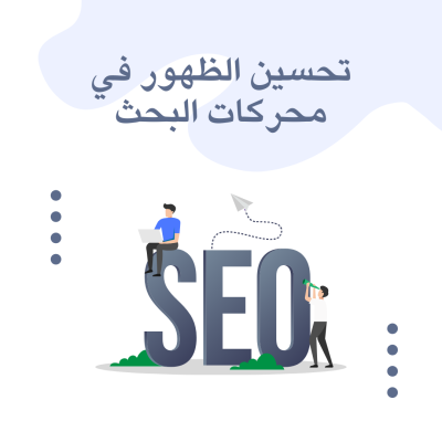 تحسين الظهور في محركات البحث